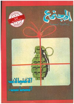 مسلسل الاغتيالات السياسية